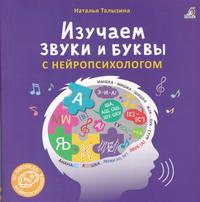 Книга Изучаем звуки и буквы с нейропсихологом 3+ - фото 1