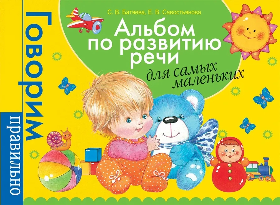 Книга Альбом по развитию речи для самых маленьких
