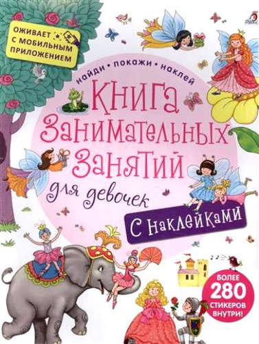 Книга с наклейками 280 наклеек для девочек Робинс - фото 1