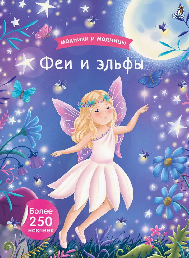 Книга с наклейками 250 наклеек Модники и модницы. Феи и эльфы Робинс - фото 1