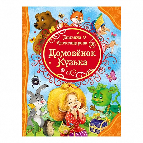 Книга Домовенок Кузька Т.Александрова - фото 1