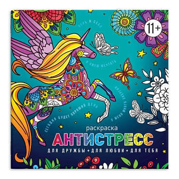 Раскраска антистресс Для дружбы, для любви, для тебя Феникс - фото 1