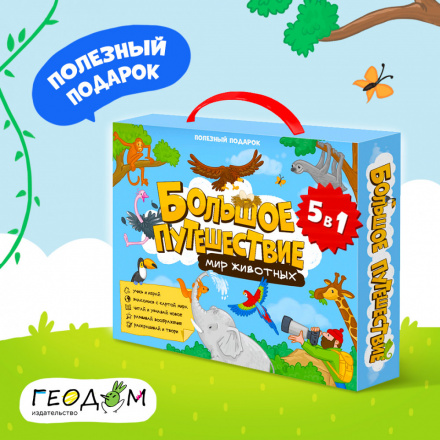 Подарок Большое путешествие. Мир животных 5 в 1 - фото 1
