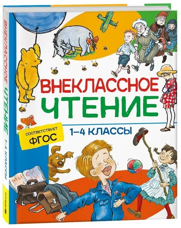 Книга Хрестоматия. Сказки, стихи и рассказы 1-4 класс - фото 1
