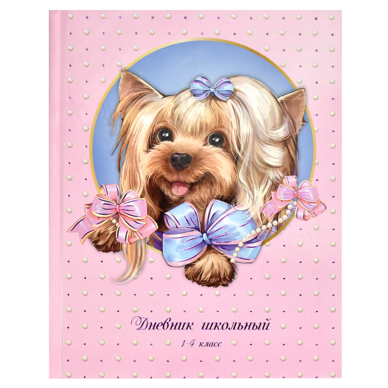 Дневник 1-4 класс Йорк с бантом - фото 1