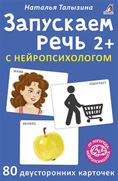 Развивающие карточки Запускаем речь с нейропсихологом 2+ Робинс - фото 1