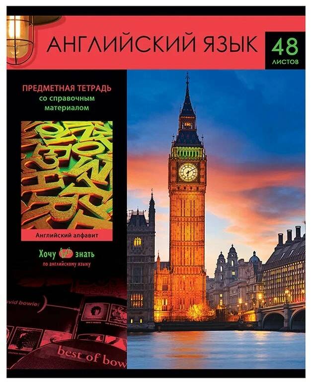 Тетрадь 48л. клетка АНГЛИЙСКИЙ ЯЗЫК Хочу все знать ТП5ск48 - фото 1