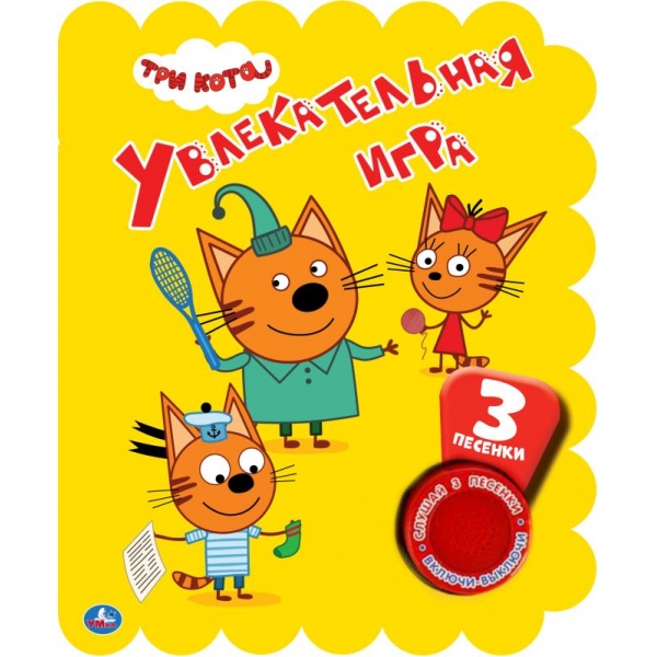Книга музыкальная Три кота. Увлекательная игра 1 кнопка 3 песни Умка