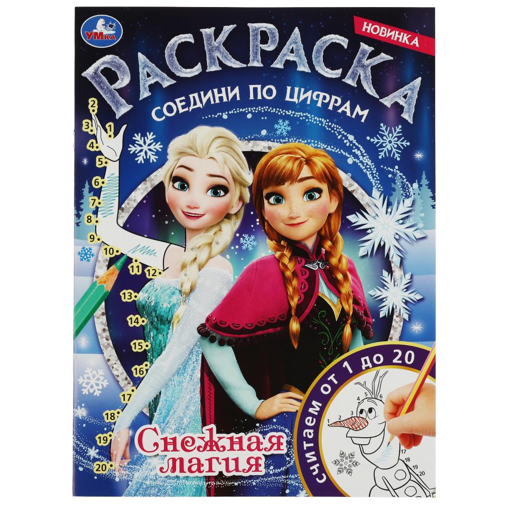 Раскраска соедини по цифрам. Снежная магия А4 Умка - фото 1