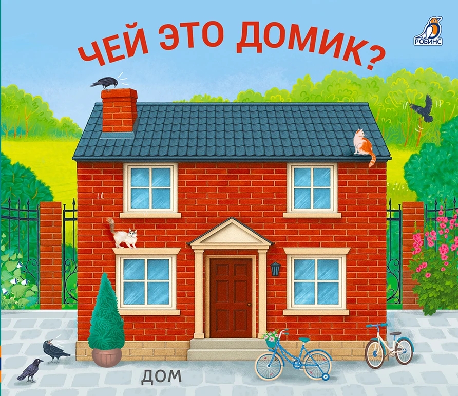 Книга - задвижки Чей это домик? Робинс - фото 1