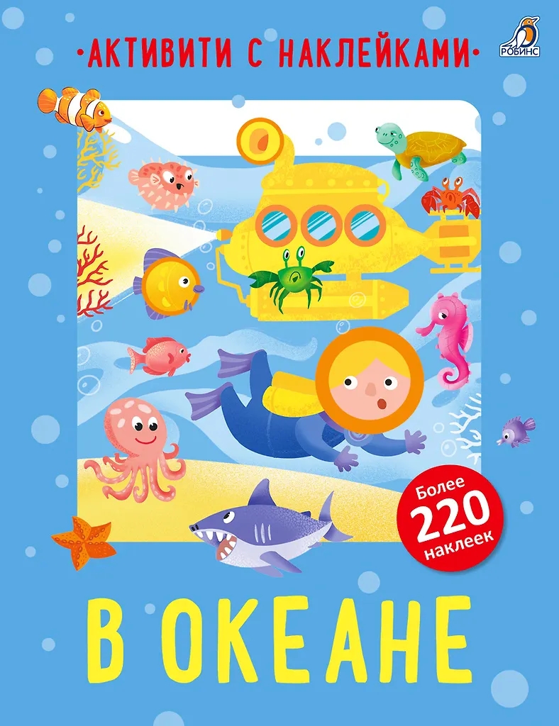 Книга Активити с наклейками 220 наклеек В океане Робинс
