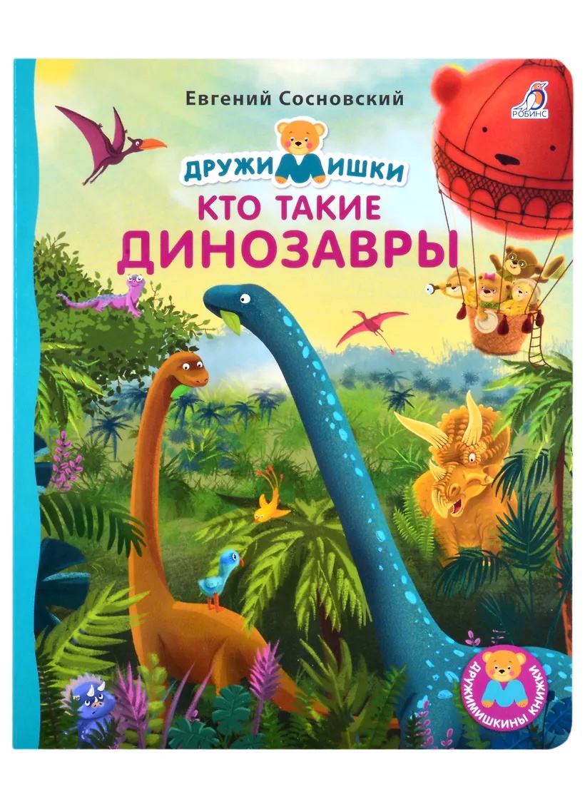 Книга - картонки Кто такие динозавры Робинс - фото 1
