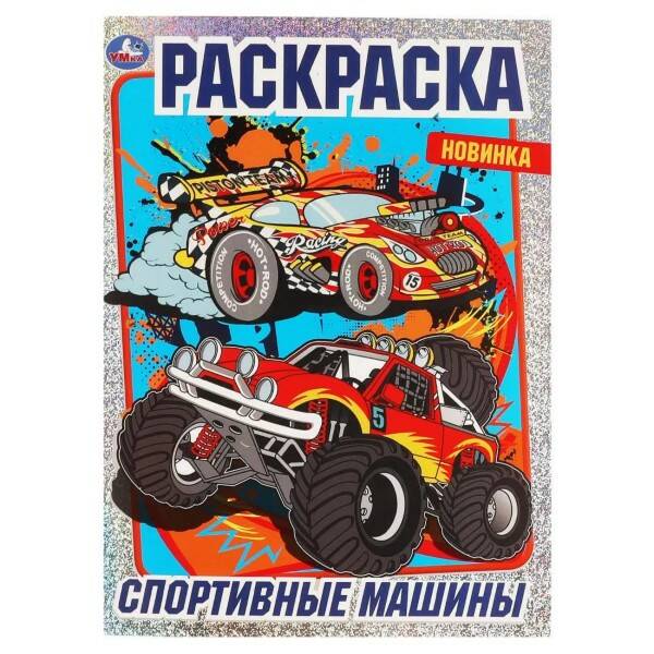 Раскраска Спортивные машины - миниатюра 2