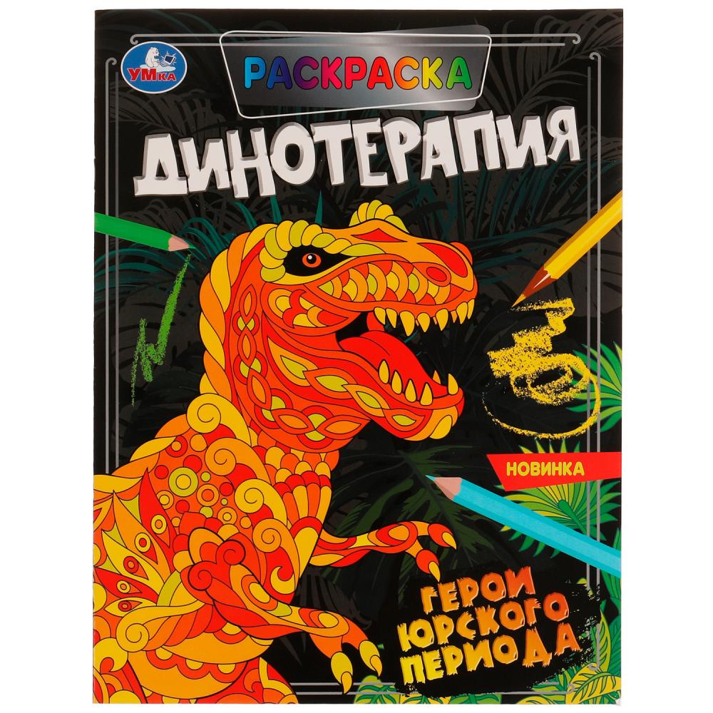 Раскраска Динотерапия Герои Юрского периода - фото 1