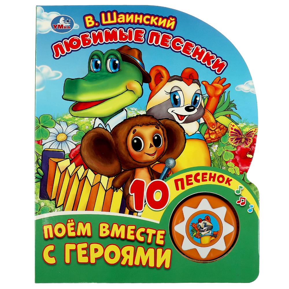 Книга музыкальная Любимые песенки Шаинский 10 песен Умка - фото 1