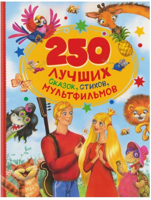 Книга 250 лучших сказок, стихов, мультфильмов - фото 1