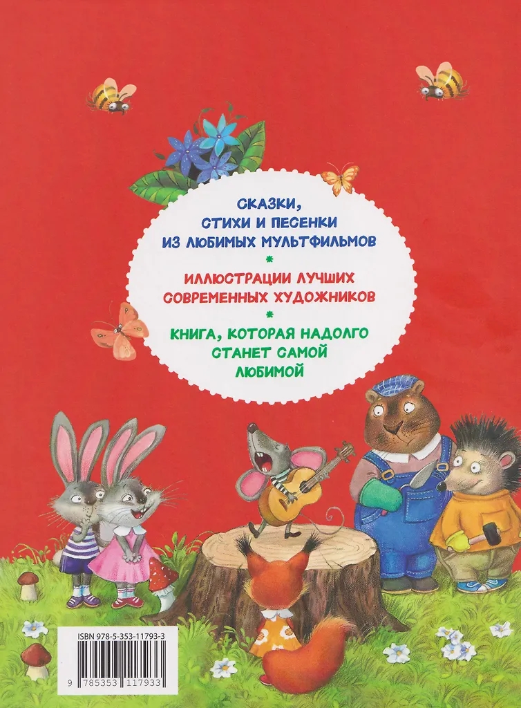 Книга 250 лучших сказок, стихов, мультфильмов - миниатюра 2