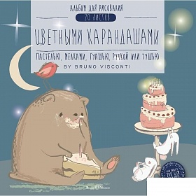 Скетчбук бел. бум. 200г/м2 200*200мм 20л. Bruno Visconti - фото 1