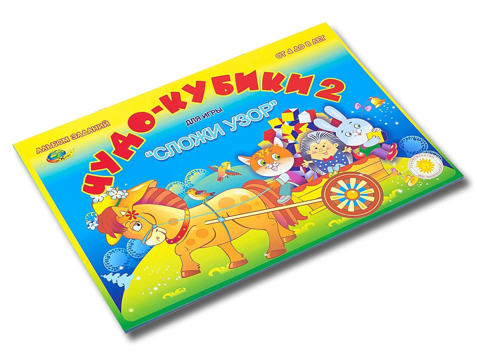 Чудо кубики - 2 (альбом заданий) - фото 1