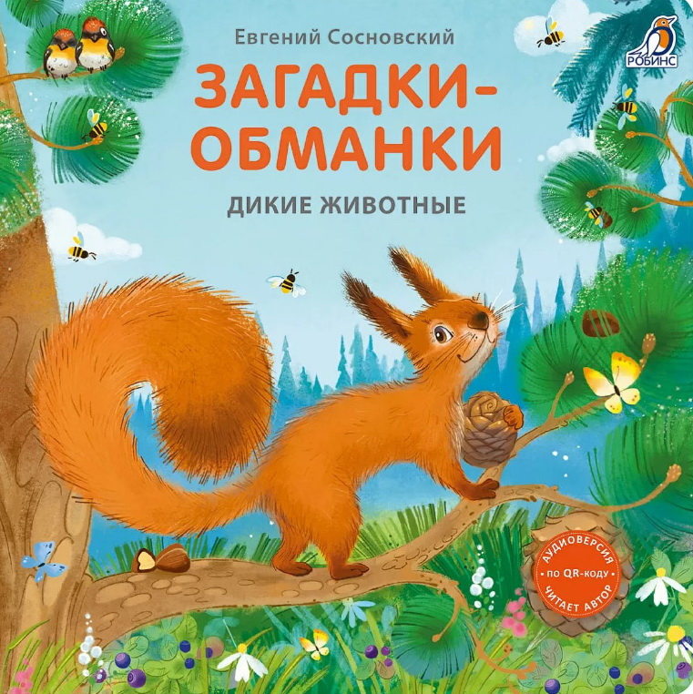 Книга - картонки Дикие животные. Загадки - обманки Робинс - фото 1