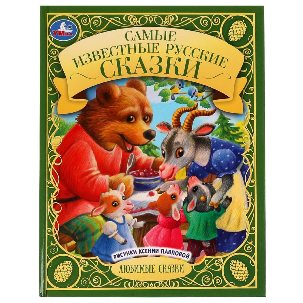 Книга Самые известные русские сказки - фото 1