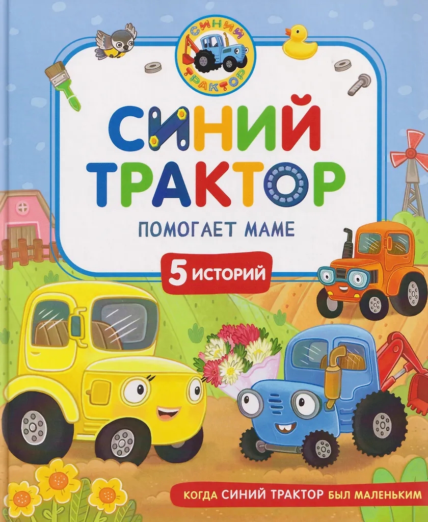 Книга Синий трактор в ассорт. - миниатюра 3