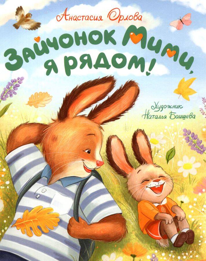 Книга Зайчонок мими, я рядом! Орлова А. - фото 1