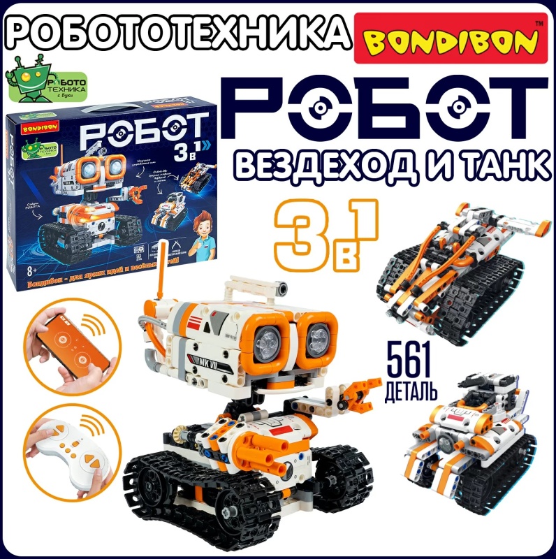 Опыт Робототехника Робот 3в1 Bondibon - фото 1