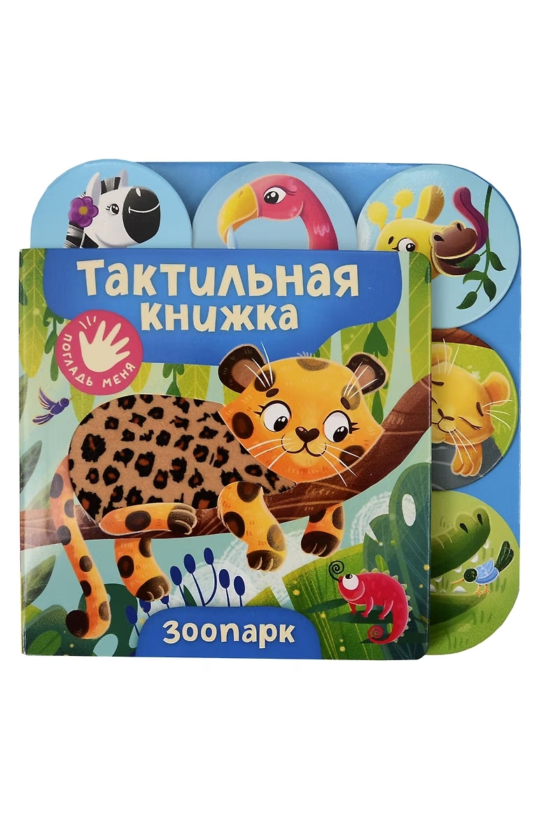 Книга тактильная Зоопарк