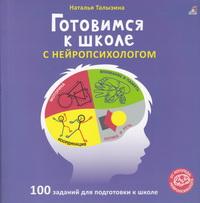 Книга Готовимся к школе с нейропсихологом - фото 1