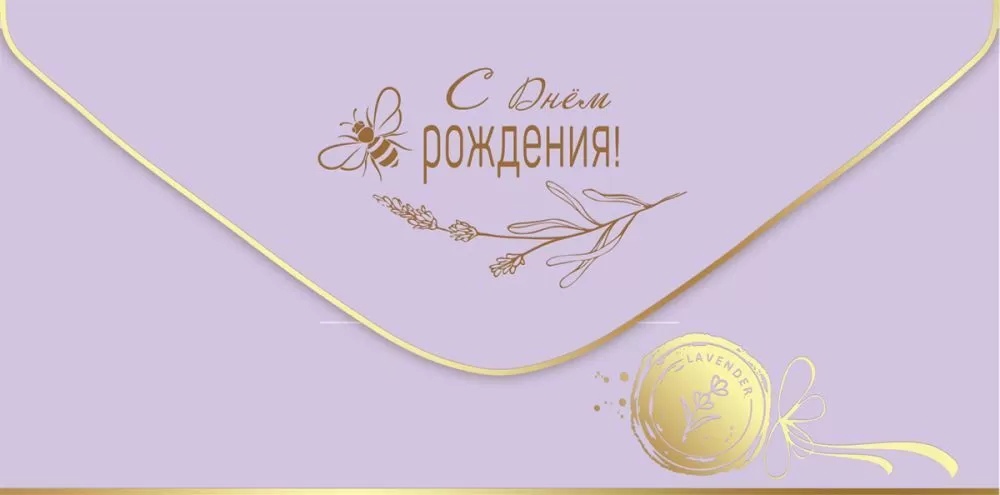 Конверт для денег С Днем рождения! Сиреневый - фото 1