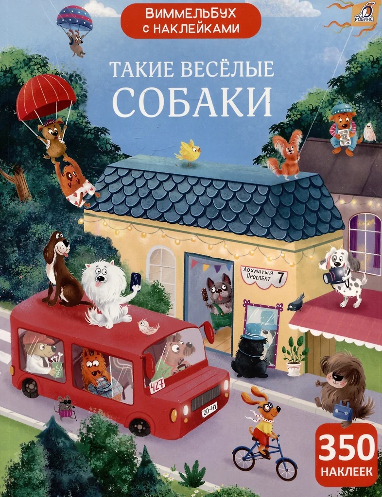 Книга с наклейками 350 наклеек Виммельбух. Такие веселые собаки Робинс - фото 1