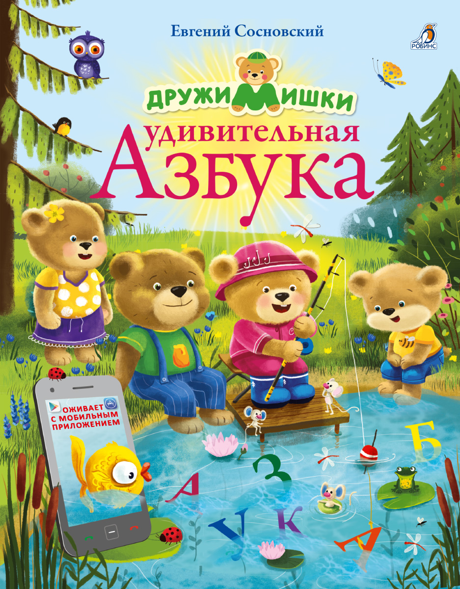 Книга ДружиМишки Удивительная Азбука - фото 1