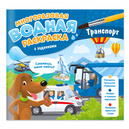 Раскраска водная многораз. с заданиями Транспорт - фото 1