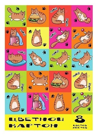 Картон 8цв. 8л. Коты - фото 1