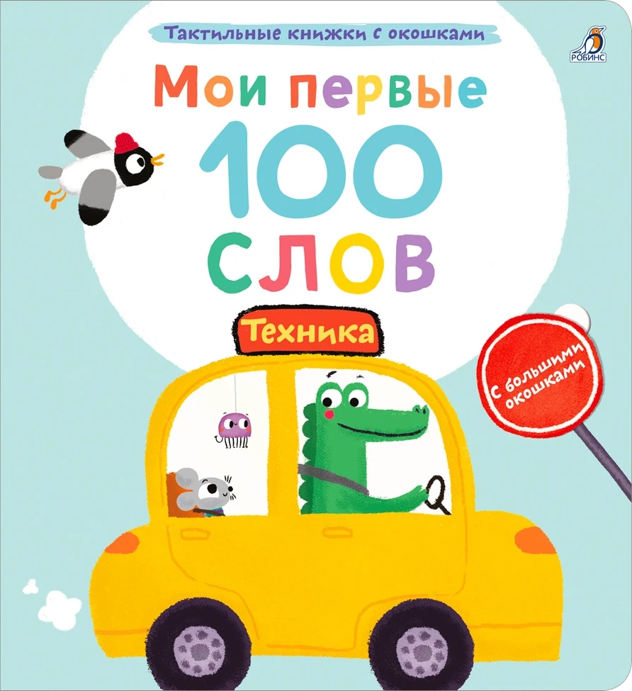 Книга с окошками тактильная Мои первые 100 слов. Техника Робинс - фото 1