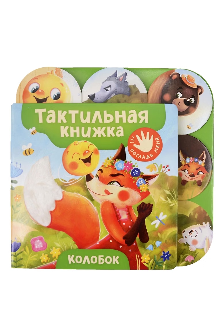 Книга тактильная Колобок
