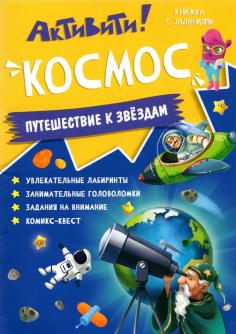 Кн. Активити Космос - фото 1