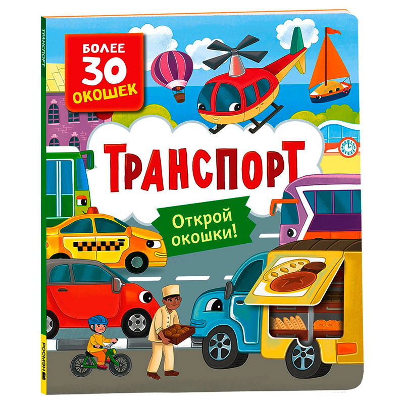 Книга с окошками Транспорт