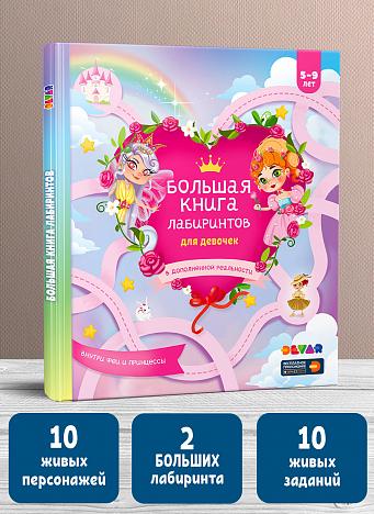 Книга DEVAR Лабиринты для девочек в дополненной реальности - фото 1