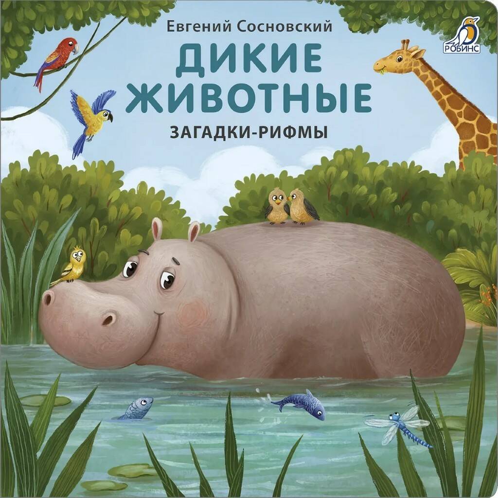 Книга - картонки Домашние животные. Загадки - рифмы Робинс - миниатюра 3