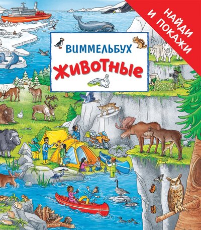 Книга Виммельбух Животные Найти и покажи - фото 1
