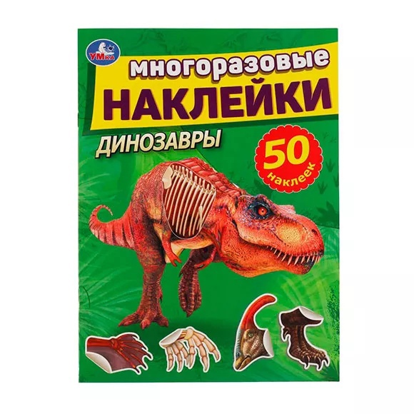 Книга Активити с наклейками Динозавры - фото 1