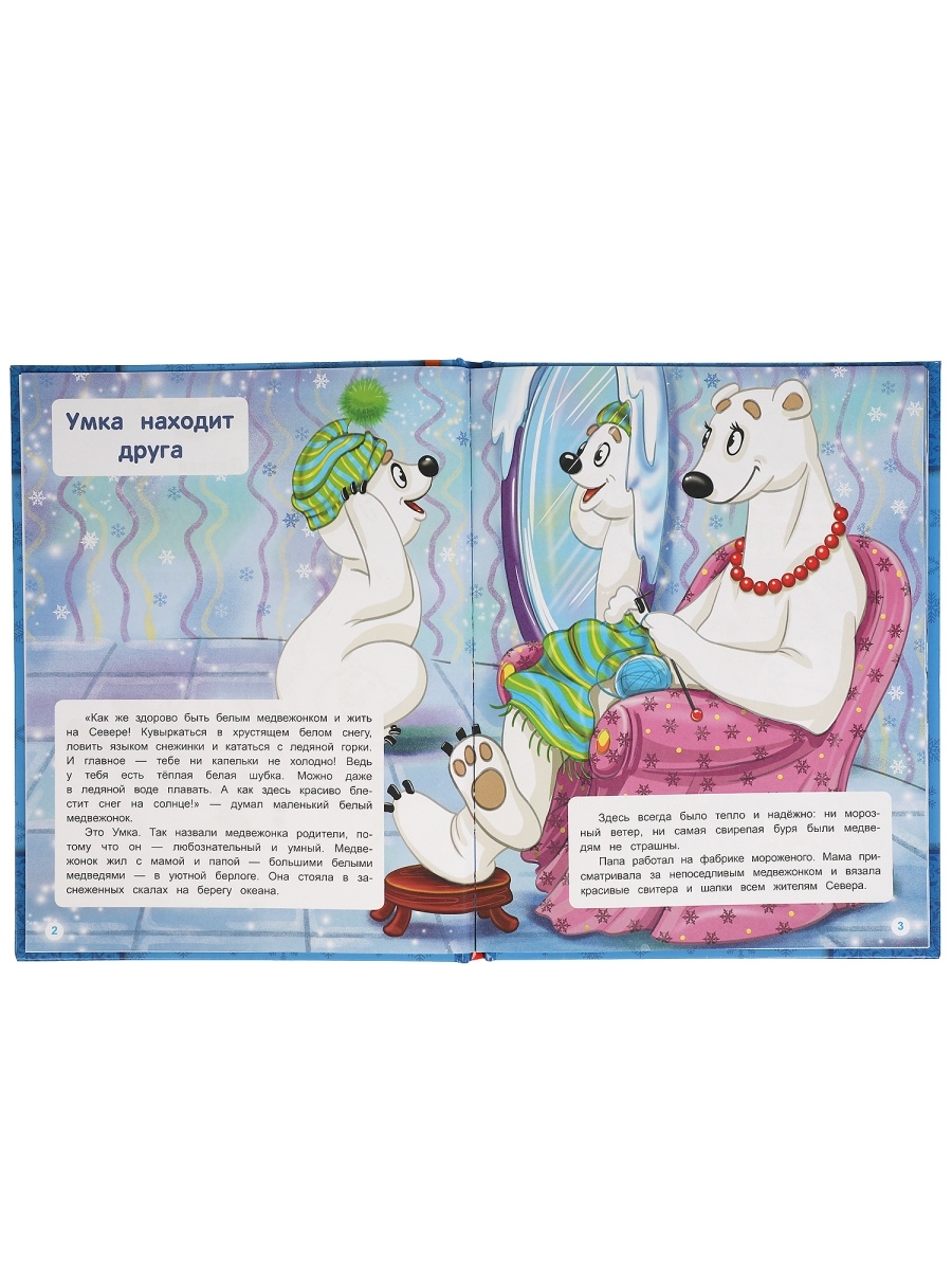 Кн. Приключения Умки Добрая П. - миниатюра 3
