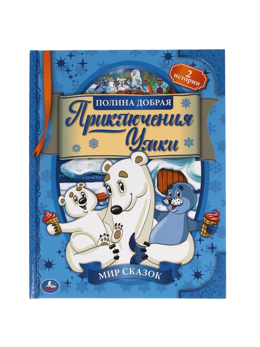 Кн. Приключения Умки Добрая П. - миниатюра 2