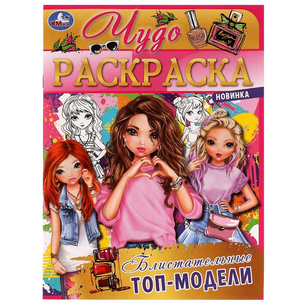 Раскраска Блистательные топ - модели. Чудо раскраска А4 Умка - миниатюра 2