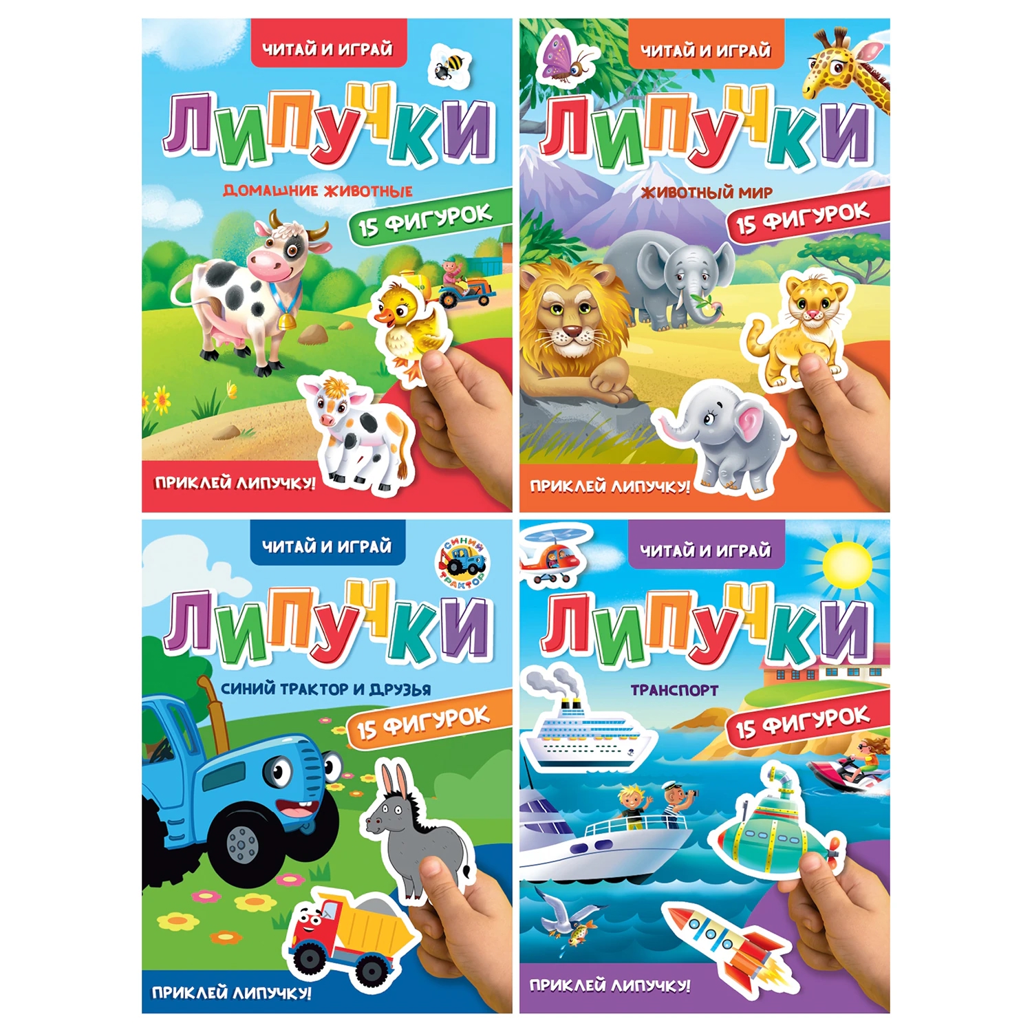 Книга с липучками Читай и играй АССОРТИ - фото 1