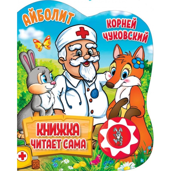 Книга музыкальная Айболит. К.Чуковский - фото 1