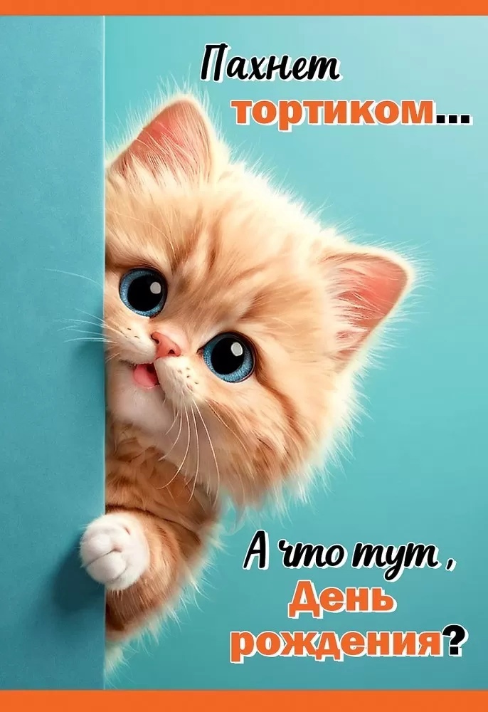 Открытка Пахнет тортиком...А что тут, День Рождения? - фото 1