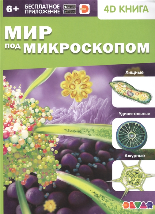 Книга DEVAR 4D Мир под микроскопом - фото 1